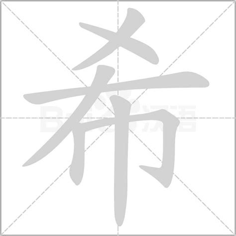 希字五行|希的意思，希字的意思